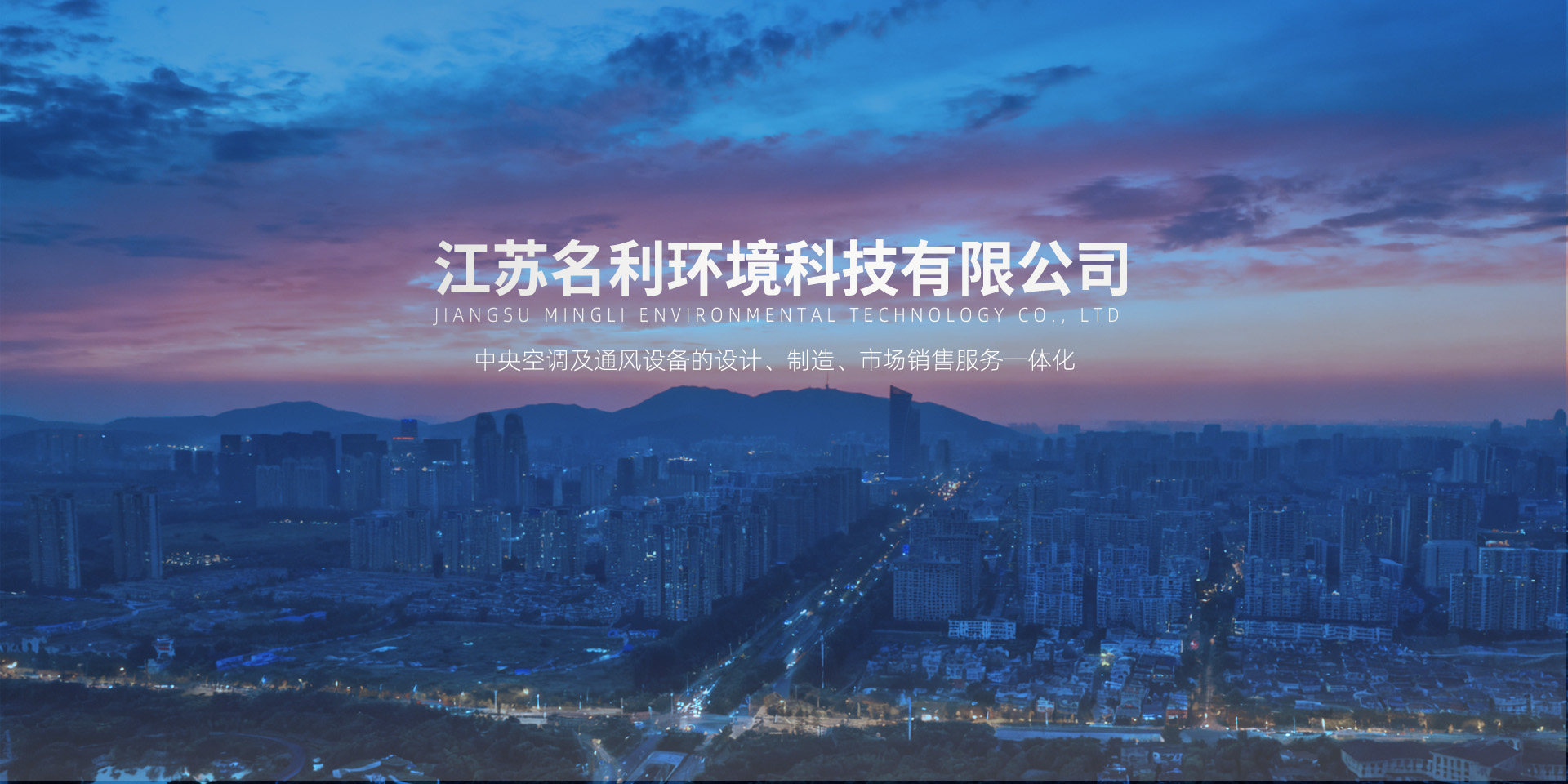 江苏名利环境科技有限公司